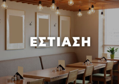 ΕΣΤΙΑΣΗ