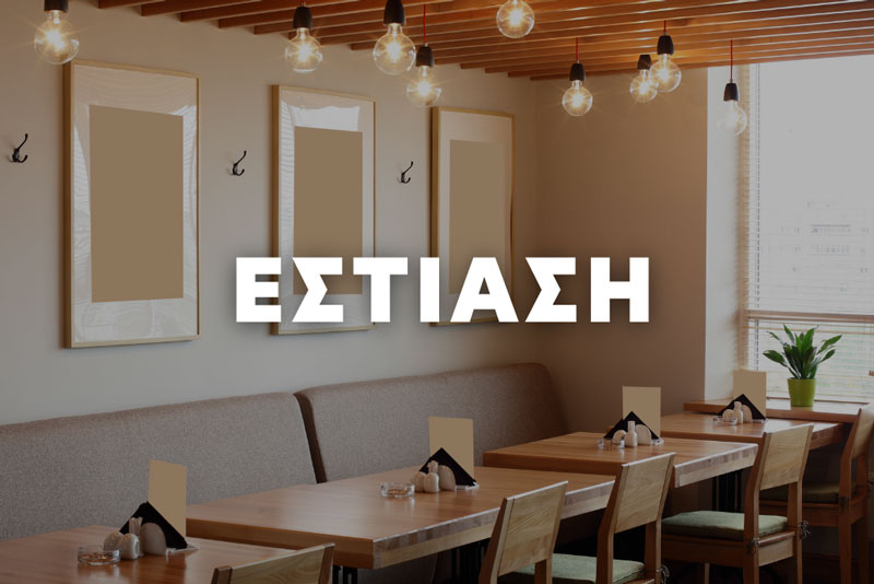 ΕΣΤΙΑΣΗ