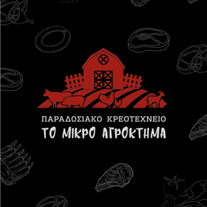 Λογότυπο Το Μικρό Αγρόκτημα | Portfolio